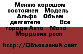 Меняю хорошом состоянеи › Модель ­ Альфа › Объем двигателя ­ 110 - Все города Авто » Мото   . Мордовия респ.